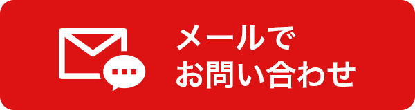 メールでお問い合わせ