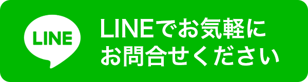 LINEでお問い合わせ